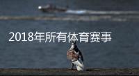 2018年所有体育赛事汇总盘点 俄罗斯世界杯全球瞩目