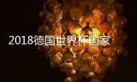 2018德国世界杯国家队身价排名 球员身价排行榜