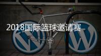 2018国际篮球邀请赛西宁站美国明星队夺冠