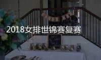 2018女排世锦赛复赛中国vs美国cctv5直播地址及比赛时间