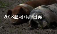 2018温网7月9日男单赛程时间对阵比赛前瞻