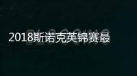 2018斯诺克英锦赛最新赛况 田鹏飞遭淘汰奥唐奈进16强