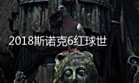 2018斯诺克6红球世锦赛决赛 丁俊晖vs凯伦威尔逊视频直播地址