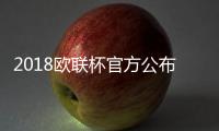 2018欧联杯官方公布最佳阵容完整名单  马竞6人