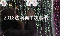2018法网男单决赛纳达尔VS蒂姆比赛视频直播地址