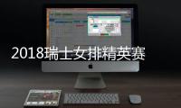 2018瑞士女排精英赛赛程时间表 中国女排12人阵容名单
