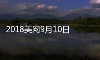 2018美网9月10日男单决赛时间 德约VS波特罗网球视频直播地址