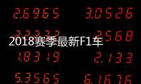 2018赛季最新F1车手积分榜:汉密尔顿超过维特尔第一