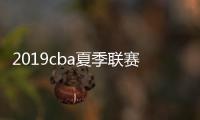 2019cba夏季联赛：天津不敌北京 辽宁青岛比分打平