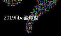 2019fiba篮球世界杯门票价格 购票通道官网时间方式介绍