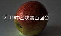 2019中乙决赛首回合打响 成都兴城1:2不敌沈阳建设