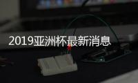 2019亚洲杯最新消息 主力后卫李学鹏伤退 国足防线告急