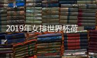 2019年女排世界杯荷兰女排两战全胜 积分暂压中国女排居首