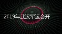 2019年武汉军运会开幕式高清完整 全程视频回放