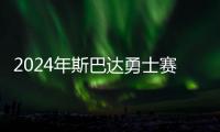 2024年斯巴达勇士赛报名开启 设全新竞技组别