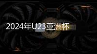 2024年U23亚洲杯抽签分组结果 中国队对手都很强