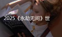 2025《永劫无间》世界冠军赛落幕数字盛宴激活湾区文旅新生态