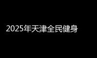 2025年天津全民健身健康运动会匹克球公开赛圆满收官