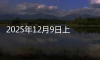 2025年12月9日上海热轧板卷价格今日价格行情