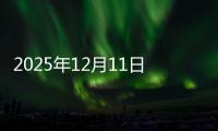 2025年12月11日昆明建筑钢材价格行情今日报价