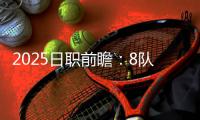 2025日职前瞻：8队换帅+3队重建 潜在黑马众多