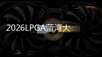 2026LPGA蓝湾大师赛正式官宣 总奖金升至260万美元