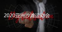 2020亚洲沙滩运动会吉祥物“亚亚”寓意象征原型揭秘