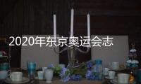 2020年东京奥运会志愿者报名系统瘫痪 2万人无法注册
