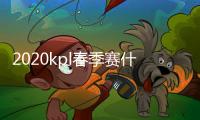 2020kpl春季赛什么时候开始 王者荣耀春季赛2020时间