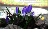 2022年北京冬奥会与冬残奥会推介会在萨拉热窝举行