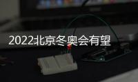 2022北京冬奥会有望新增夺金点 空中技巧混合团体赛入围