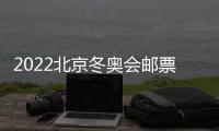 2022北京冬奥会邮票价格多少 冬奥会邮票多少钱怎么卖