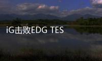 iG击败EDG TES豪取四连胜成英雄联盟唯一保持不败的队伍