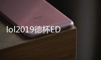 lol2019德杯EDG vs WE比赛视频回放 EDG vs WE第二局观看