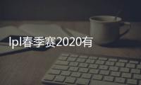 lpl春季赛2020有uzi吗 枣子哥与小明约打下局训练赛